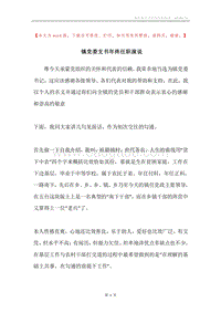 镇党委支书年终任职演说.docx