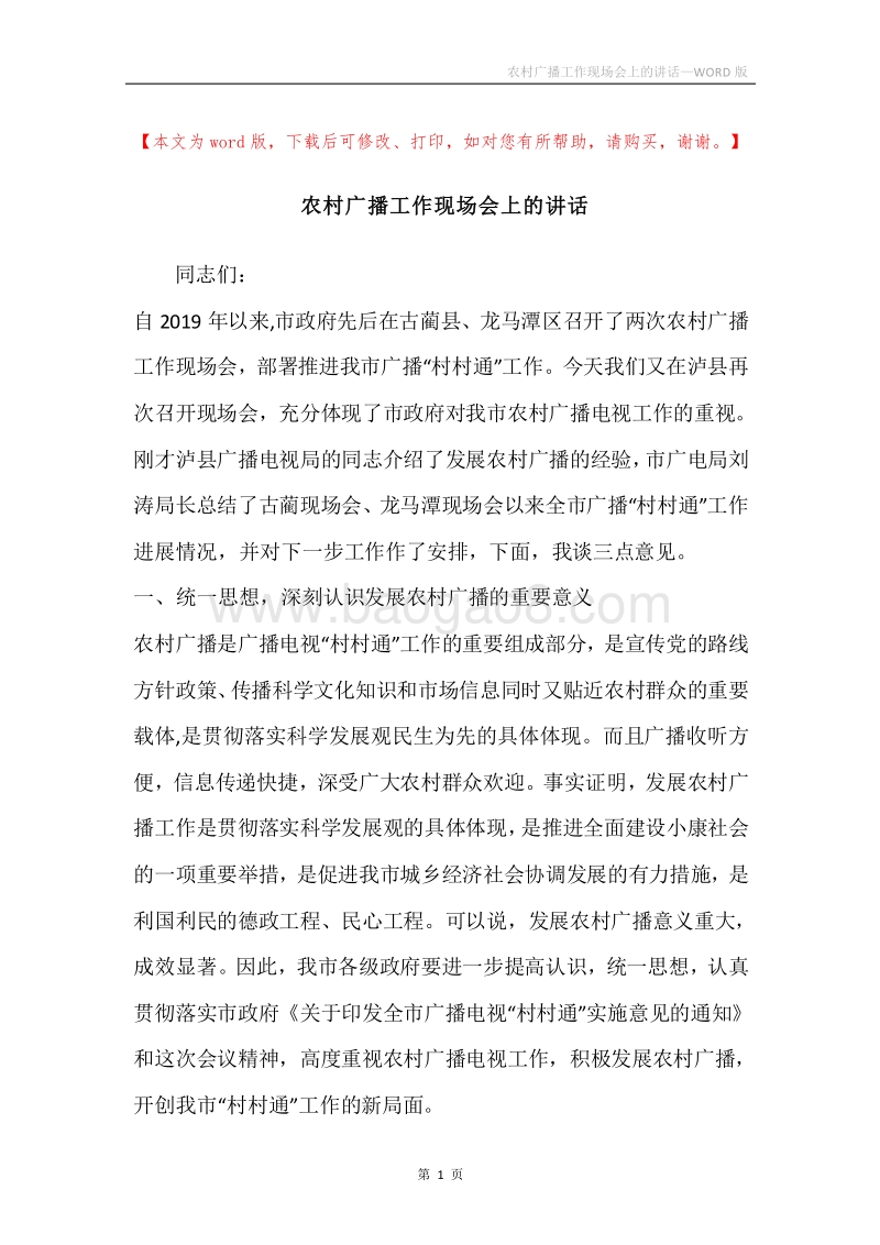 农村广播工作现场会上的讲话.docx_第1页