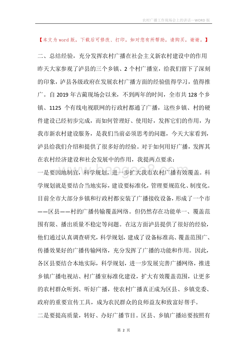 农村广播工作现场会上的讲话.docx_第2页
