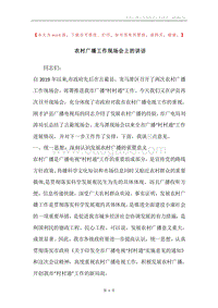 农村广播工作现场会上的讲话.docx