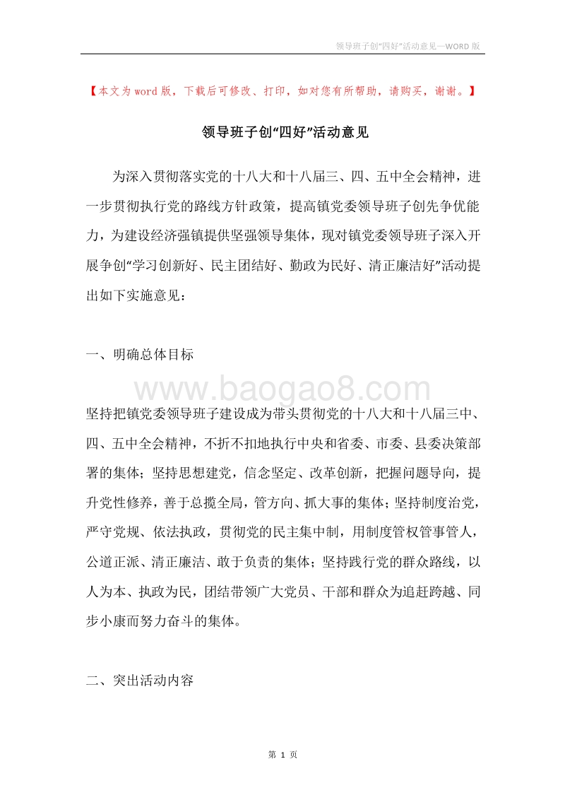 领导班子创“四好”活动意见.docx_第1页