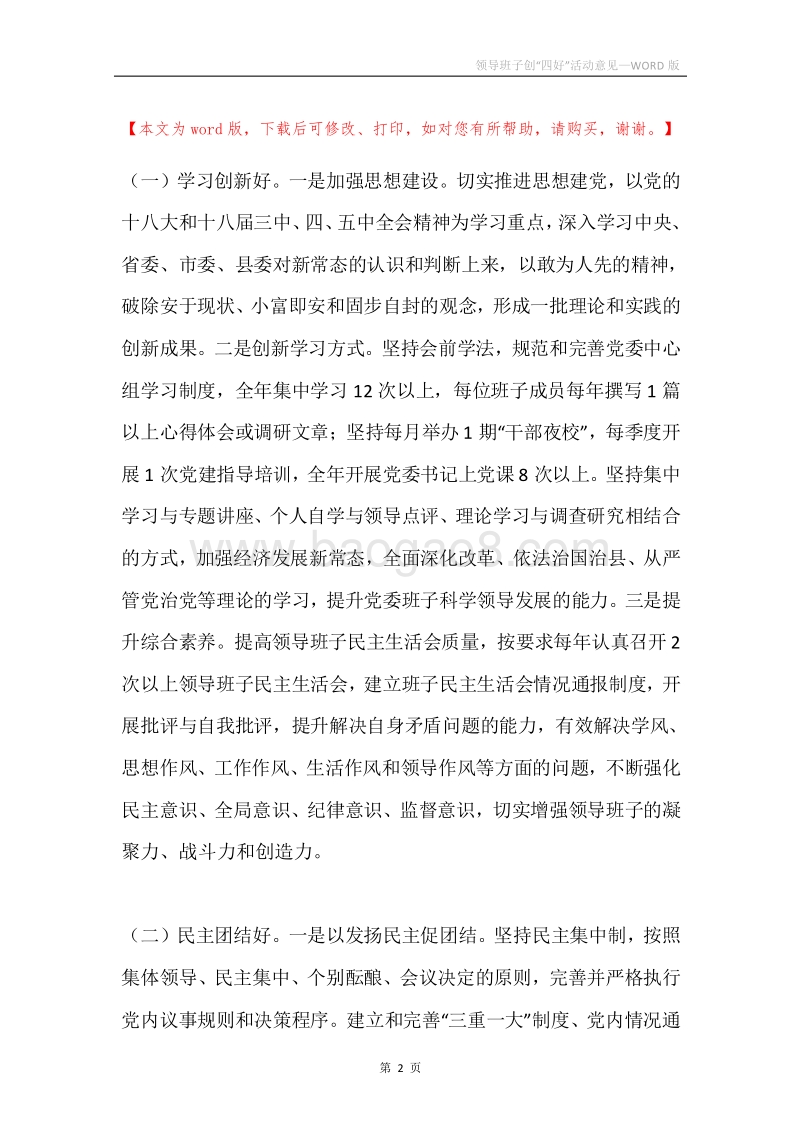 领导班子创“四好”活动意见.docx_第2页