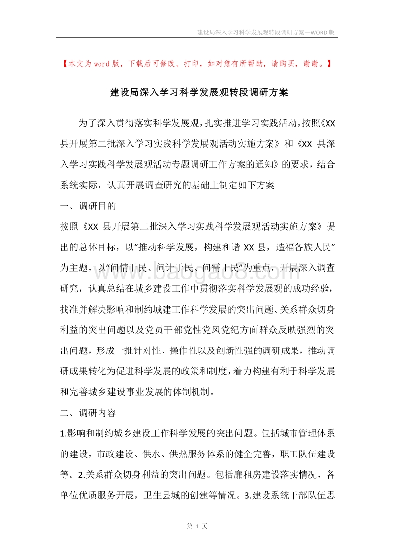 建设局深入学习科学发展观转段调研方案.docx_第1页