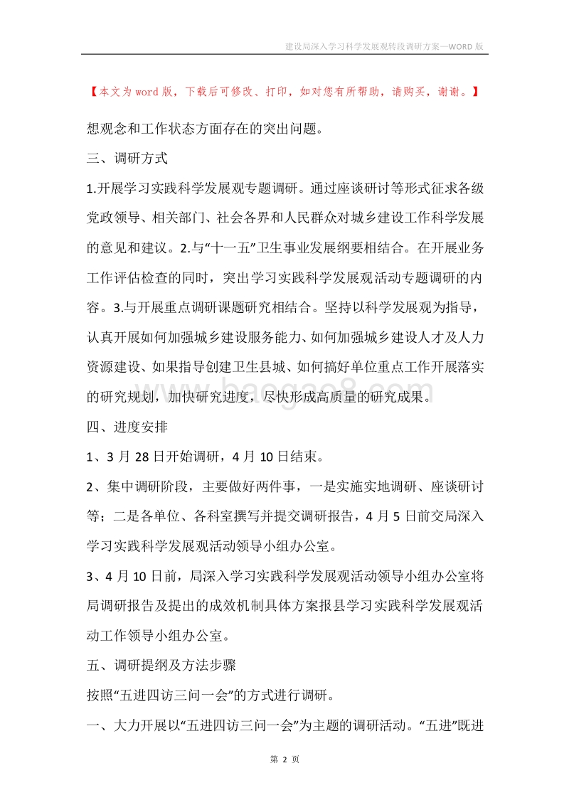 建设局深入学习科学发展观转段调研方案.docx_第2页