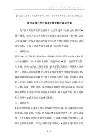 建设局深入学习科学发展观转段调研方案.docx