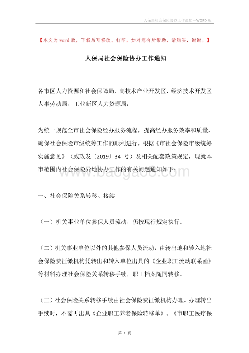 人保局社会保险协办工作通知.docx_第1页