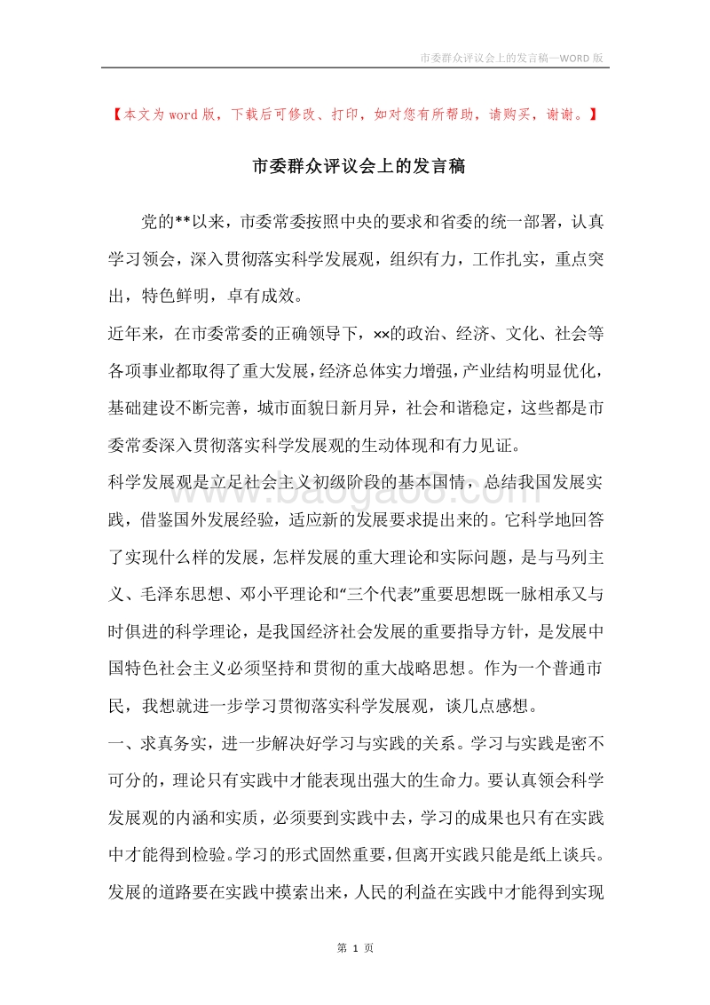 市委群众评议会上的发言稿.docx_第1页