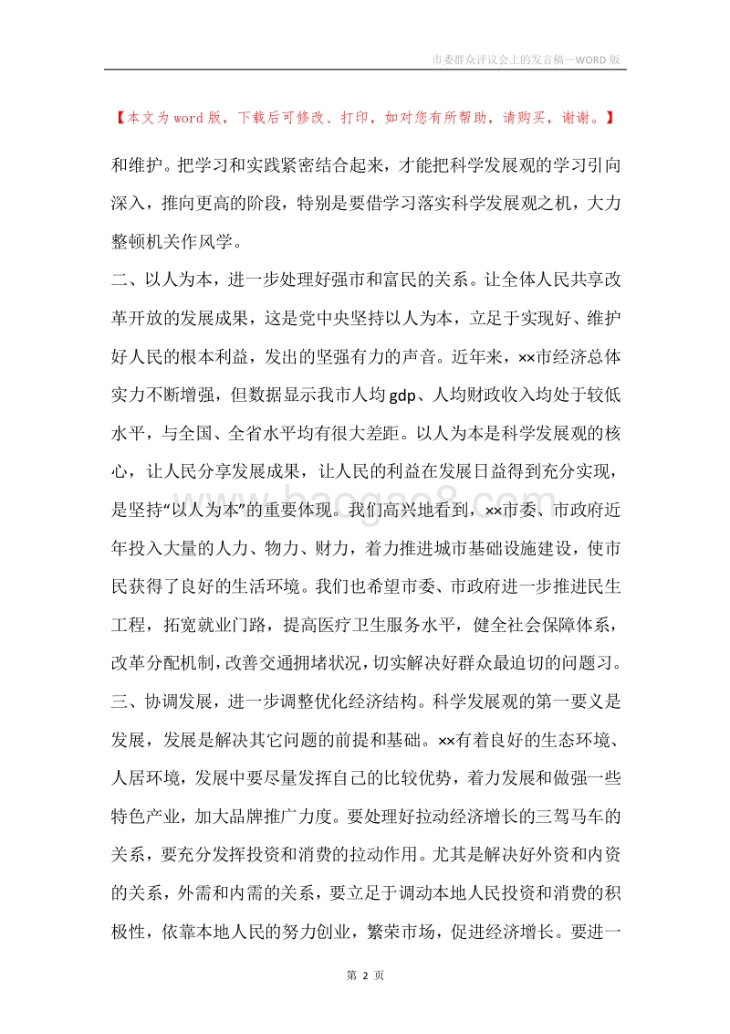 市委群众评议会上的发言稿.docx_第2页