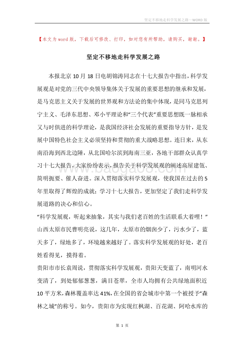 坚定不移地走科学发展之路.docx_第1页