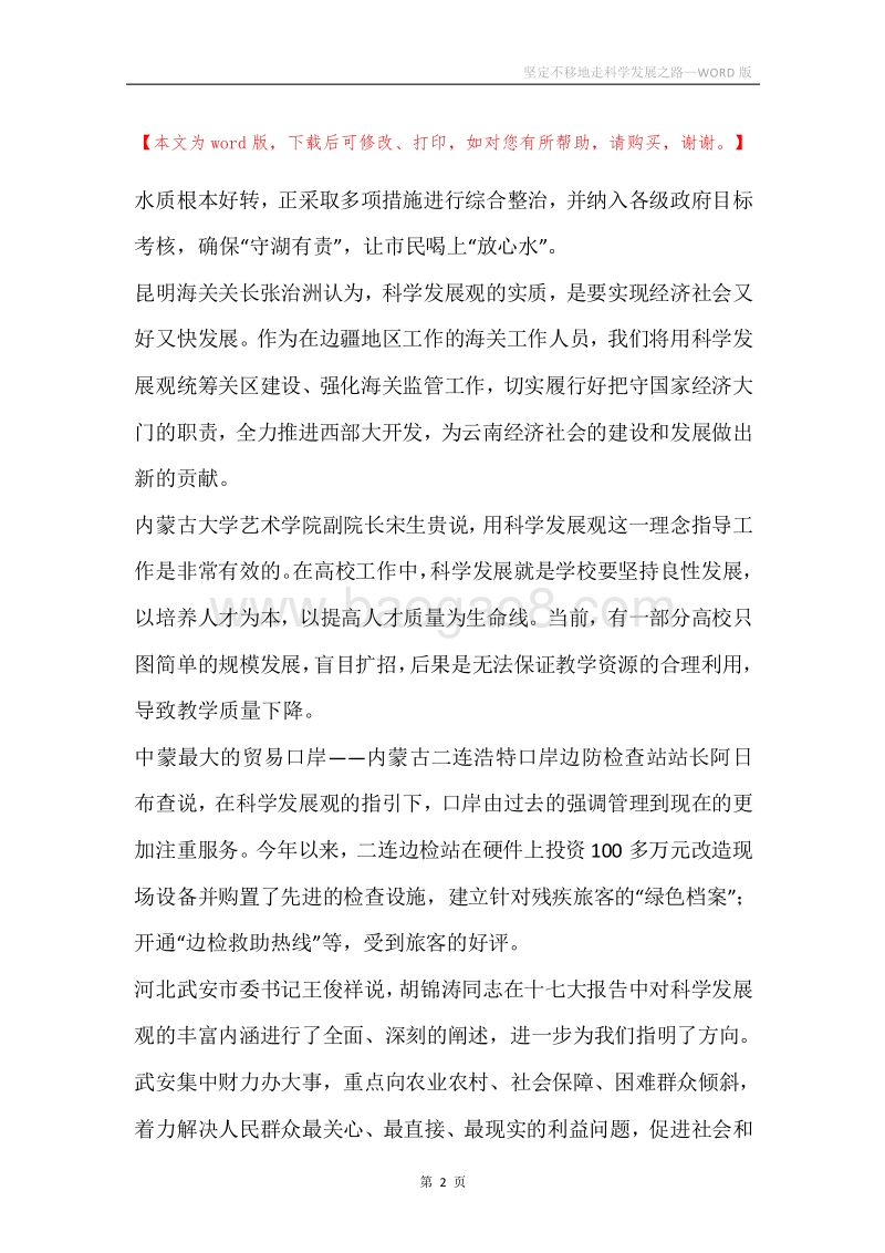 坚定不移地走科学发展之路.docx_第2页