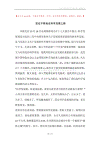 坚定不移地走科学发展之路.docx