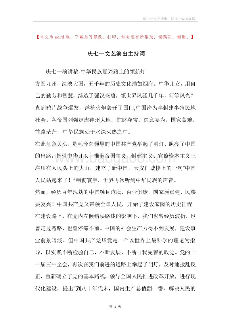 庆七一文艺演出主持词.docx_第1页