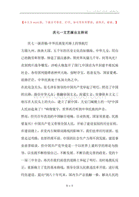 庆七一文艺演出主持词.docx