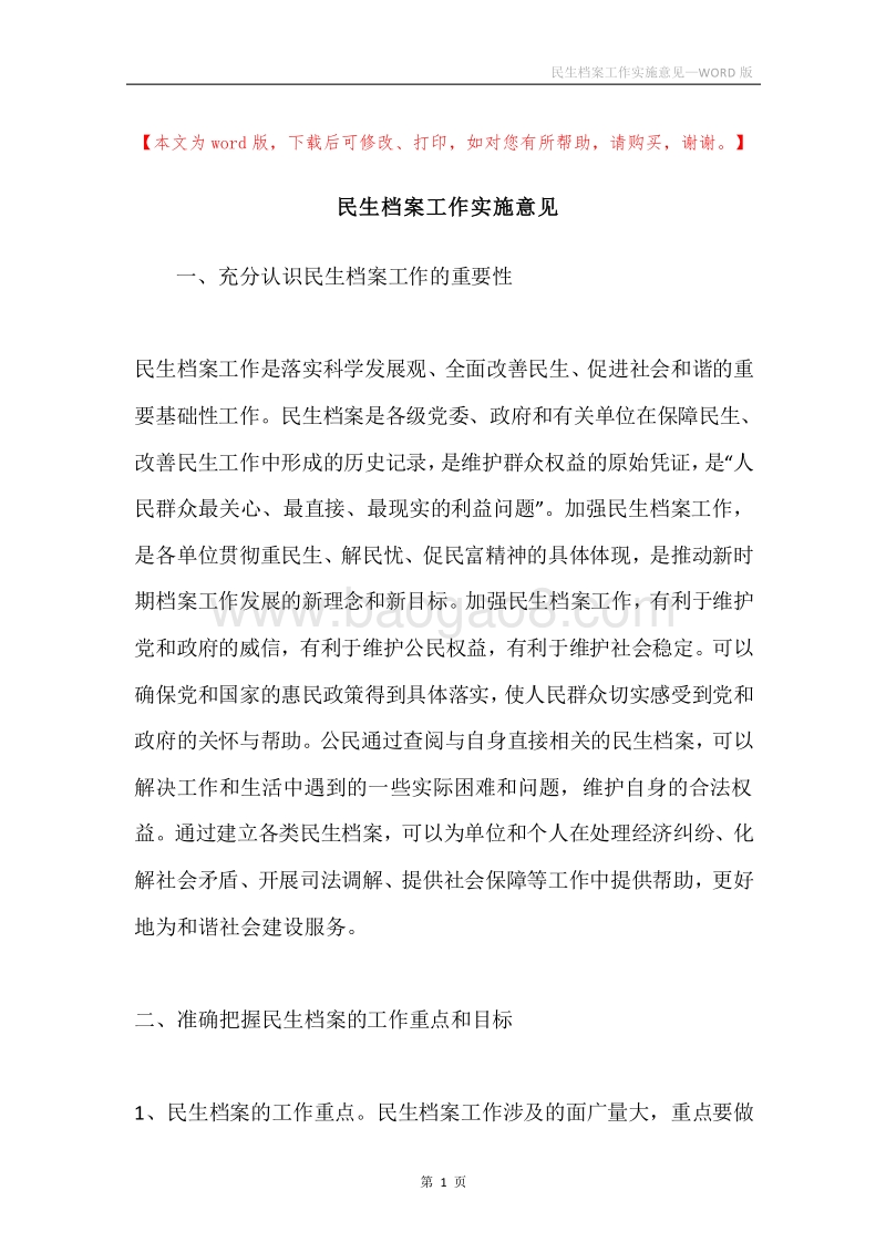 民生档案工作实施意见.docx_第1页