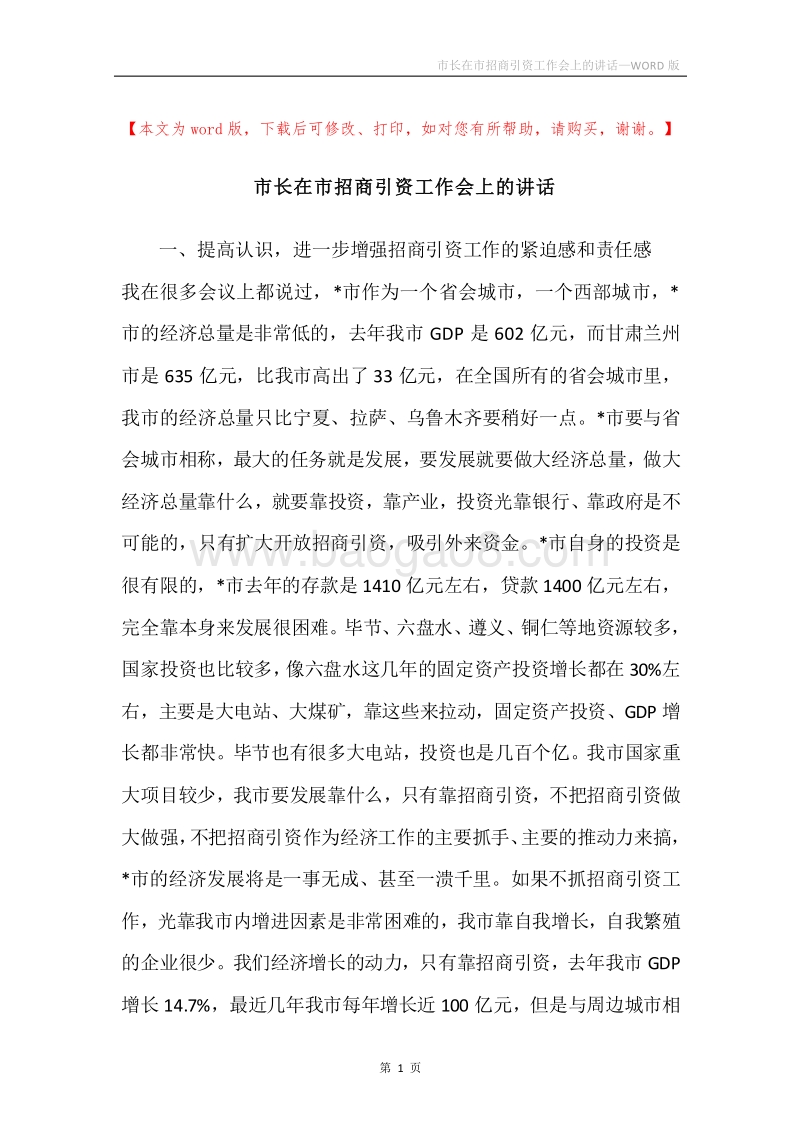 市长在市招商引资工作会上的讲话.docx_第1页