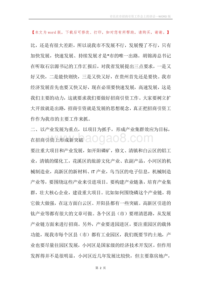 市长在市招商引资工作会上的讲话.docx_第2页