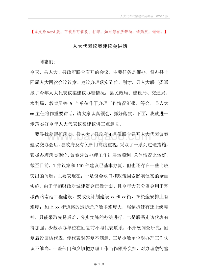 人大代表议案建议会讲话.docx_第1页