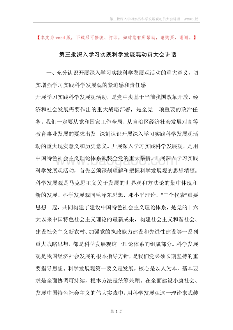 第三批深入学习实践科学发展观动员大会讲话.docx_第1页