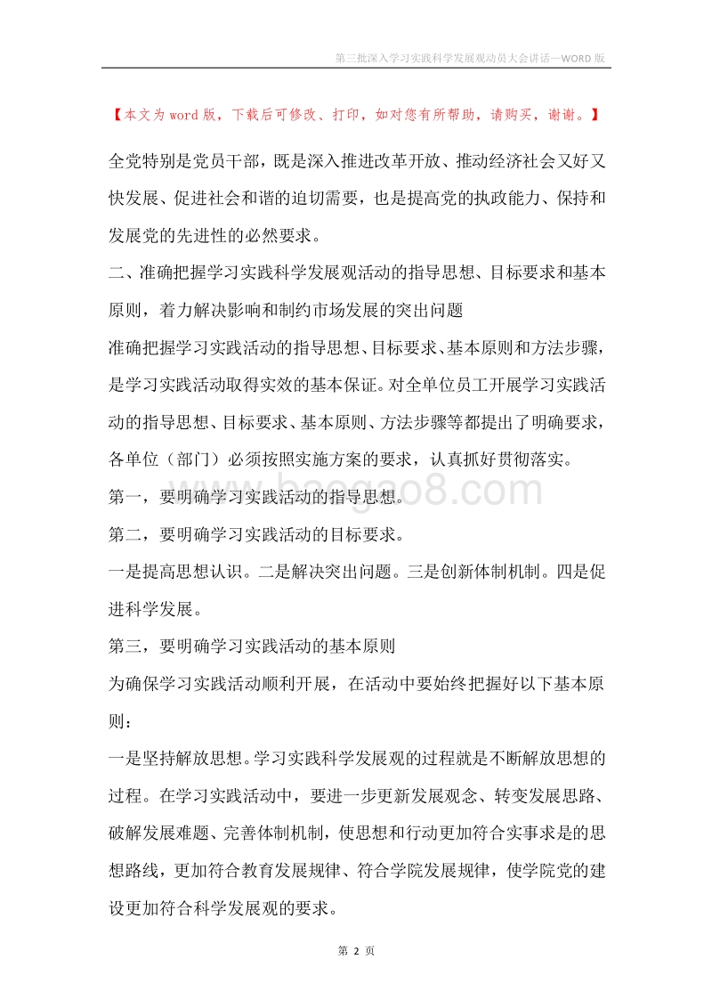 第三批深入学习实践科学发展观动员大会讲话.docx_第2页