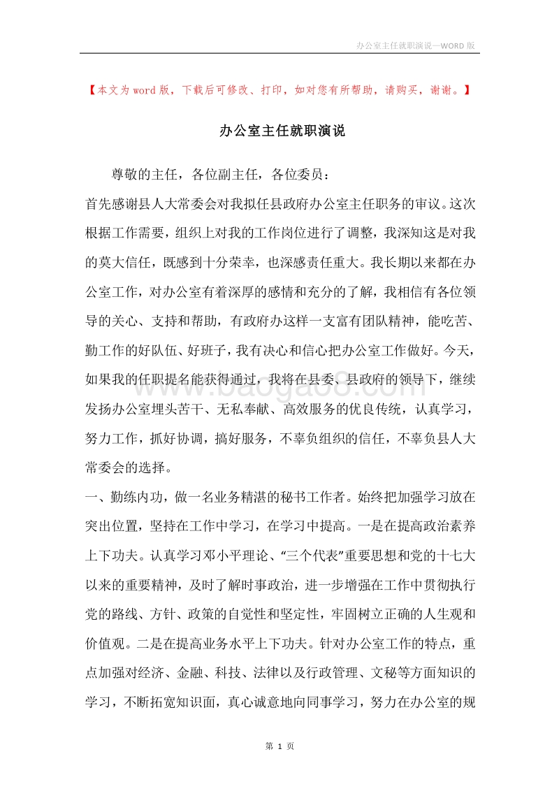 办公室主任就职演说.docx_第1页