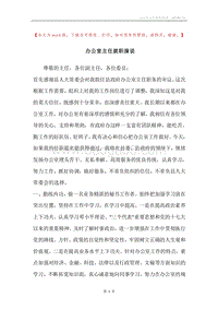 办公室主任就职演说.docx