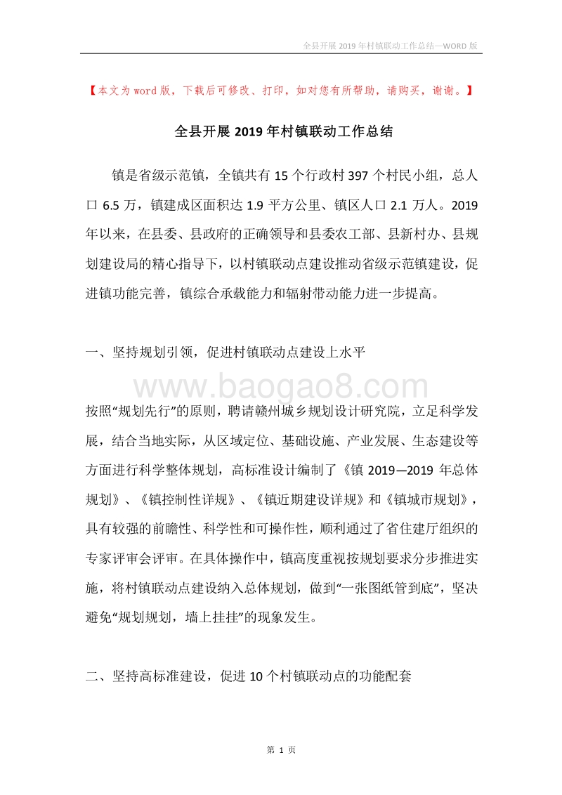 全县开展2019年村镇联动工作总结.docx_第1页