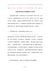 全县开展2019年村镇联动工作总结.docx