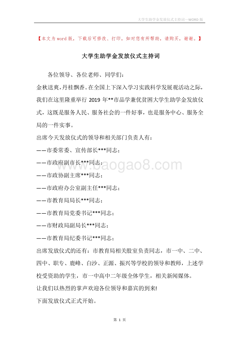 大学生助学金发放仪式主持词.docx_第1页