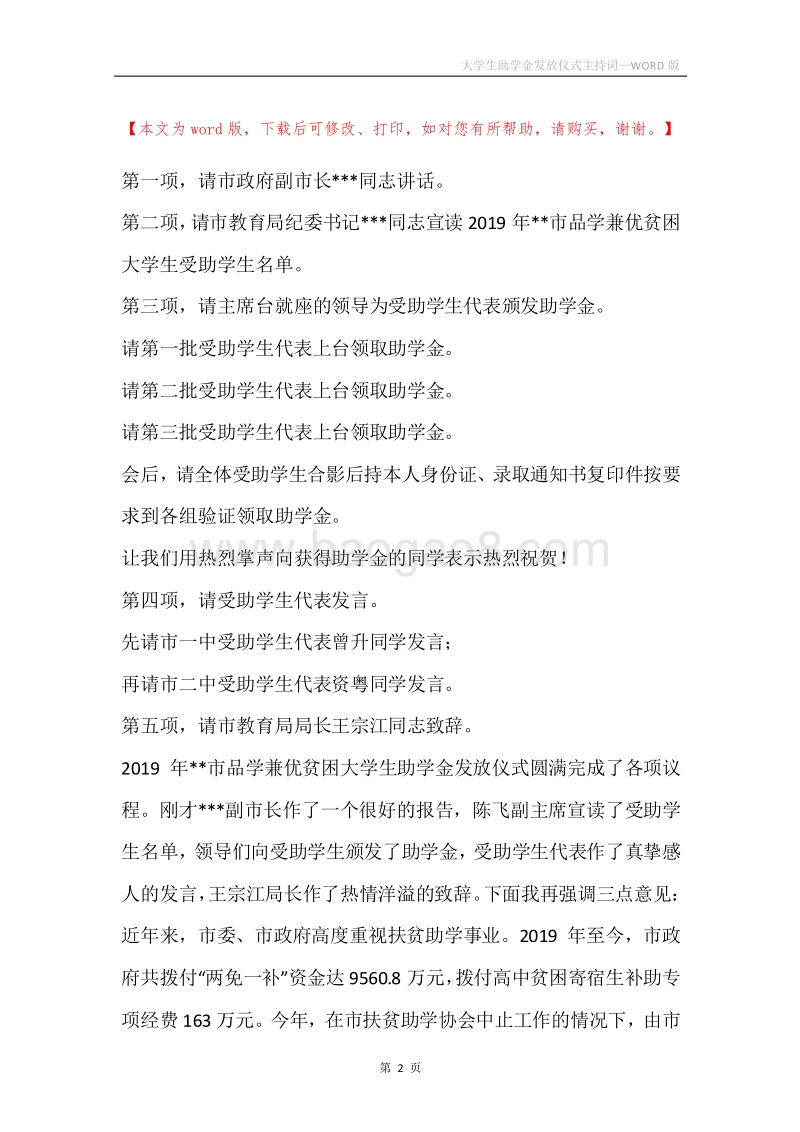 大学生助学金发放仪式主持词.docx_第2页