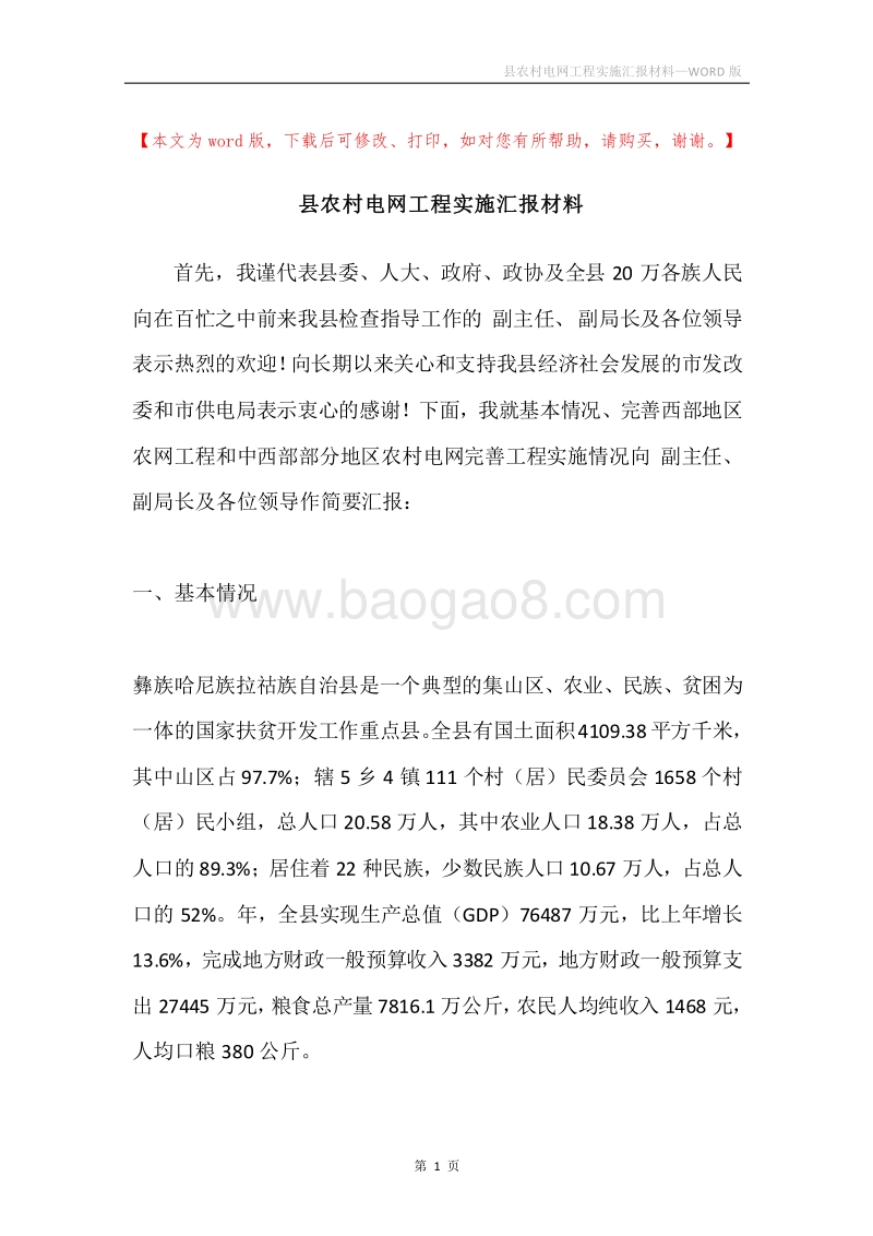 县农村电网工程实施汇报材料.docx_第1页