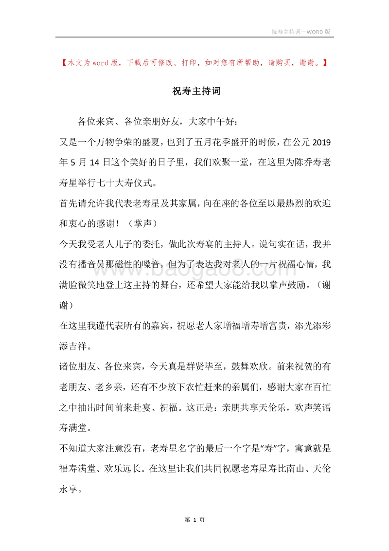 祝寿主持词.docx_第1页
