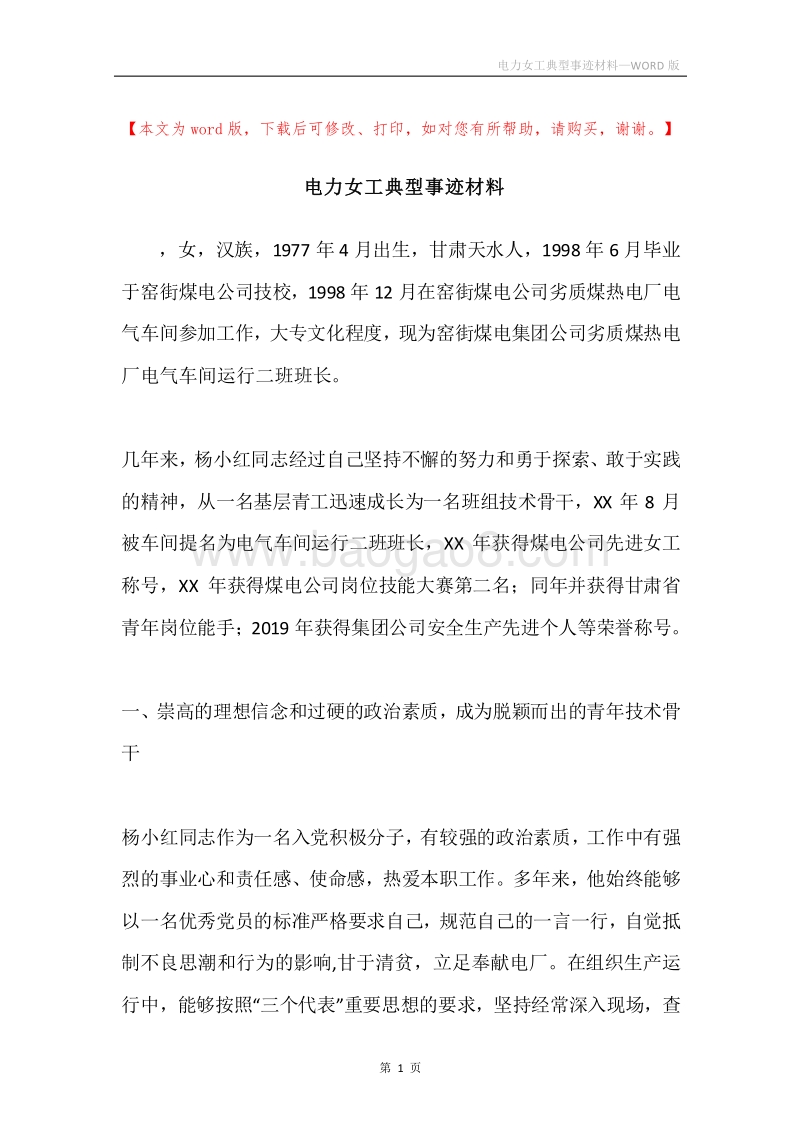 电力女工典型事迹材料.docx_第1页