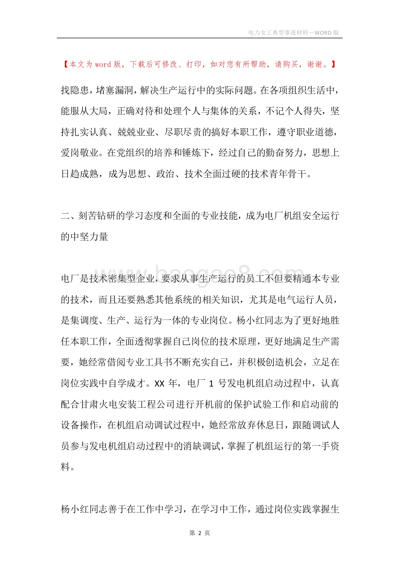 电力女工典型事迹材料.docx_第2页