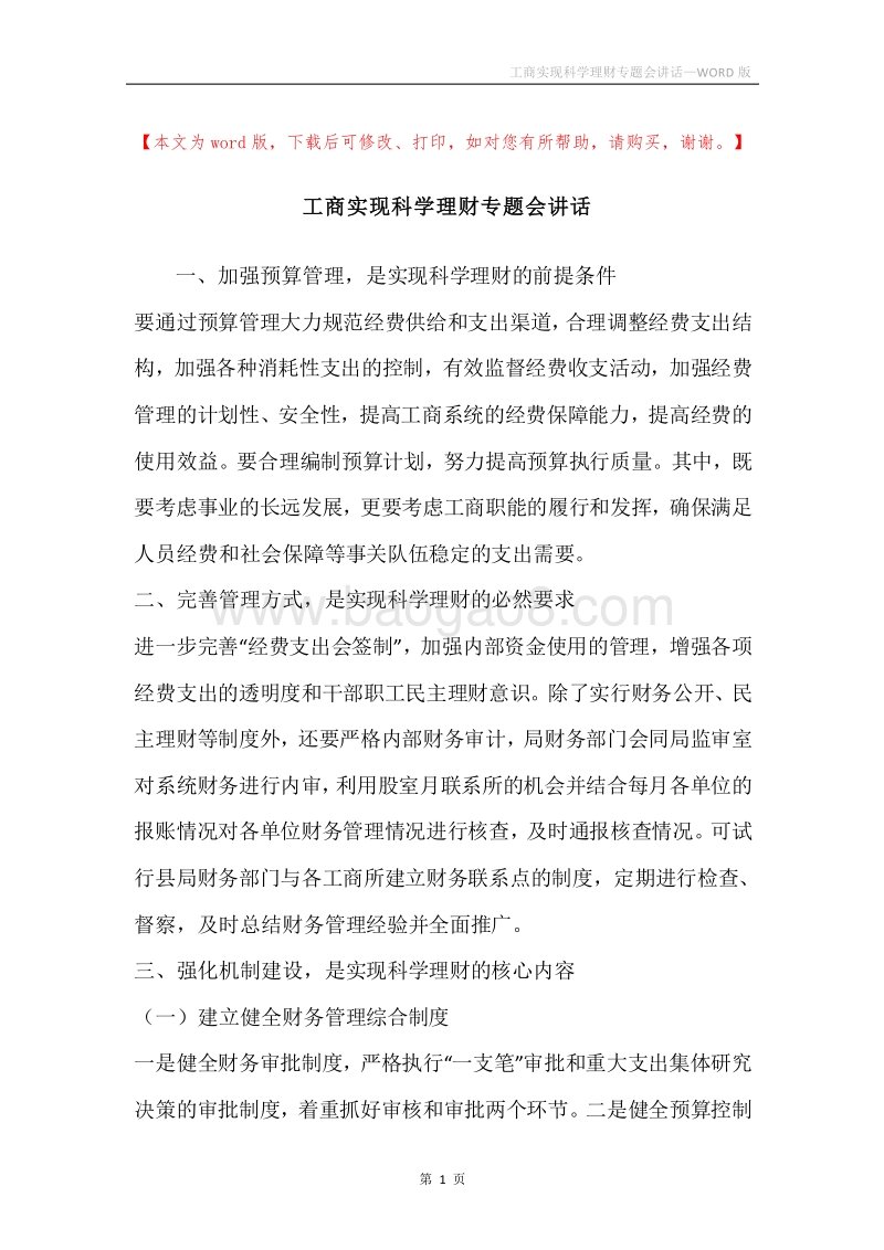 工商实现科学理财专题会讲话.docx_第1页