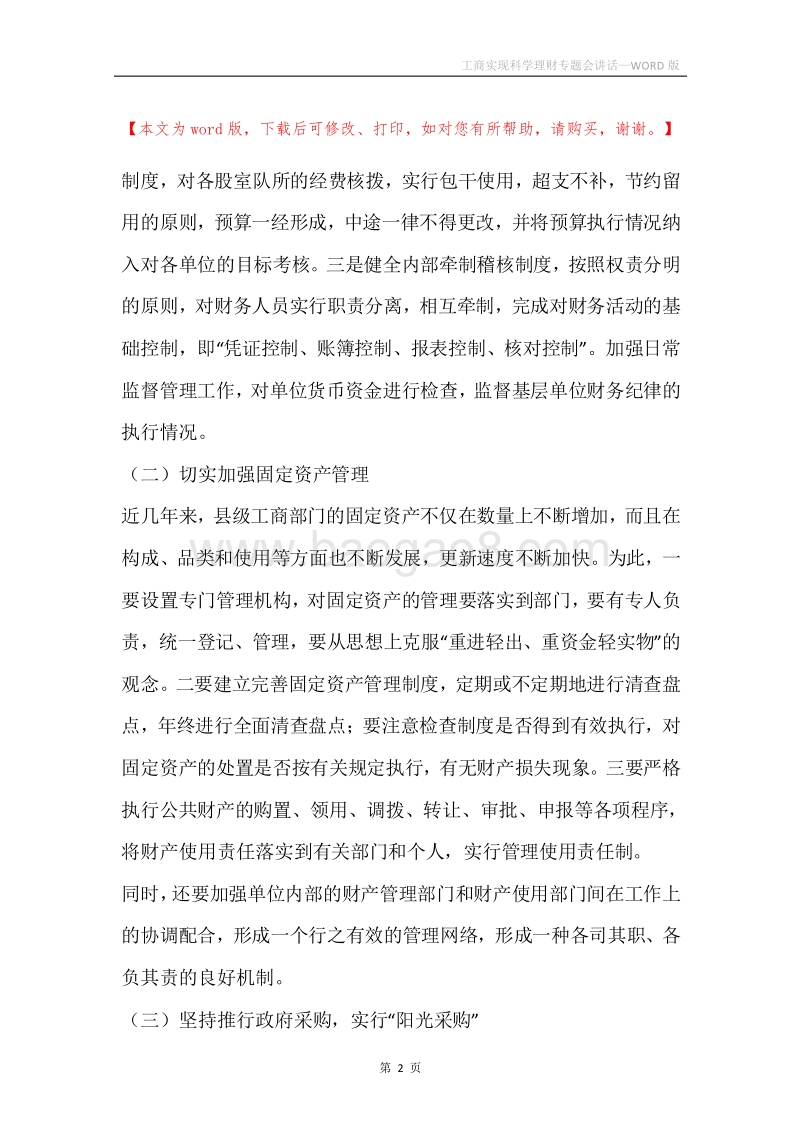 工商实现科学理财专题会讲话.docx_第2页