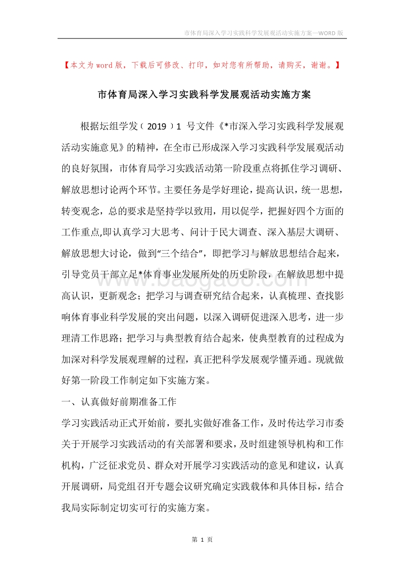 市体育局深入学习实践科学发展观活动实施方案.docx_第1页
