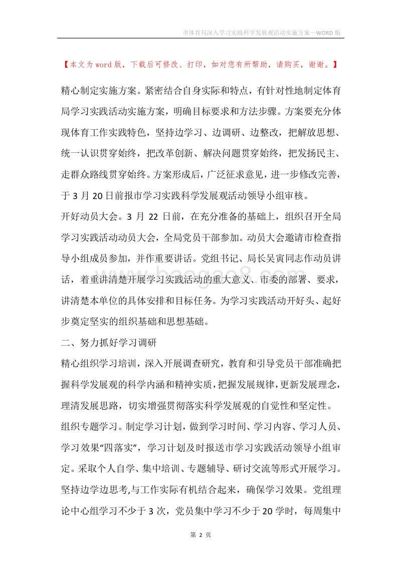 市体育局深入学习实践科学发展观活动实施方案.docx_第2页