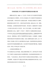 市体育局深入学习实践科学发展观活动实施方案.docx