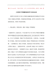 人民银行开展廉政建设学习活动总结.docx
