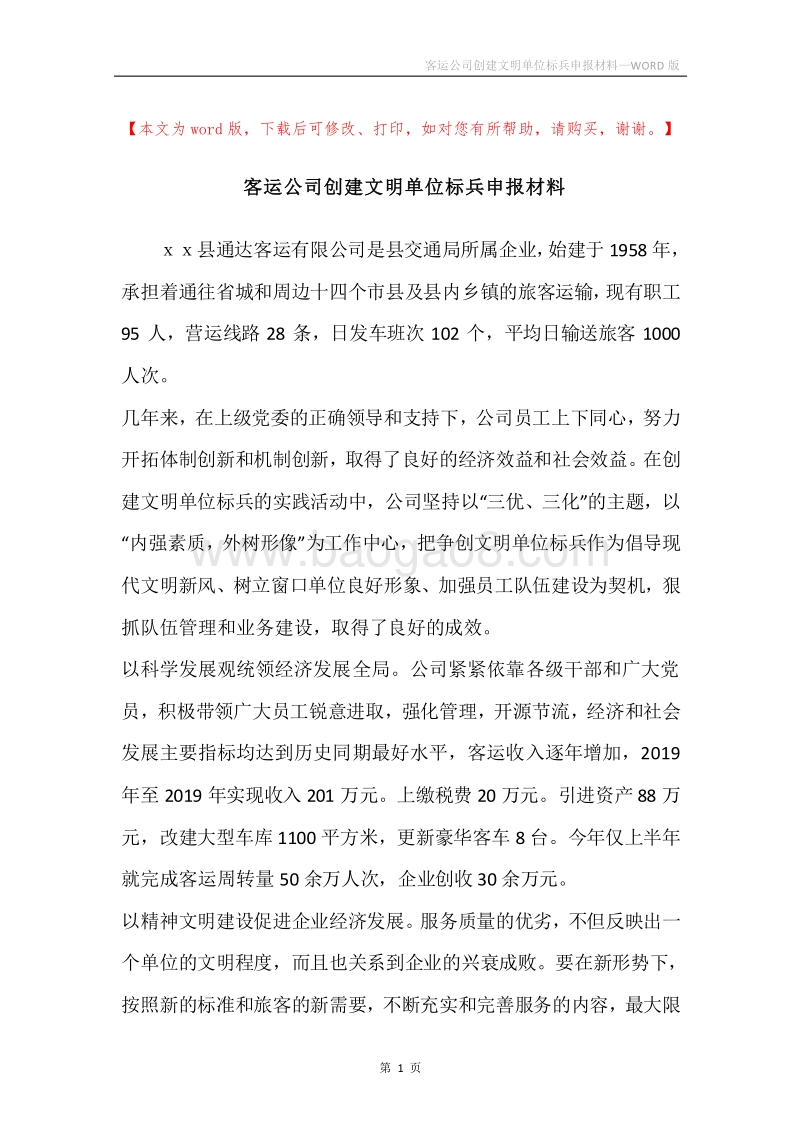 客运公司创建文明单位标兵申报材料.docx_第1页