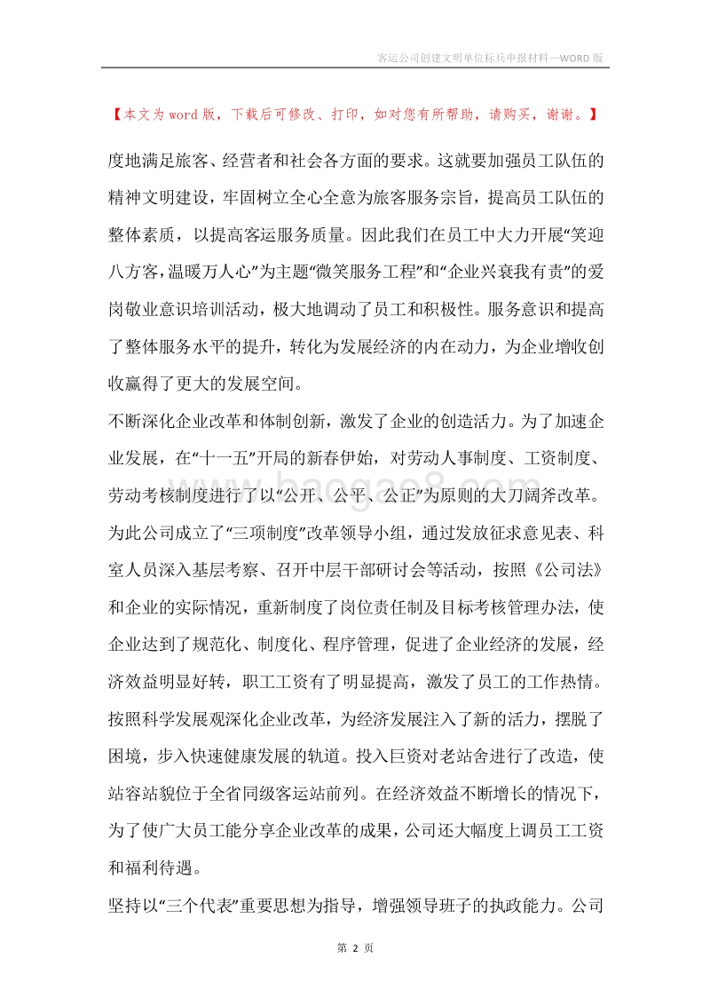 客运公司创建文明单位标兵申报材料.docx_第2页