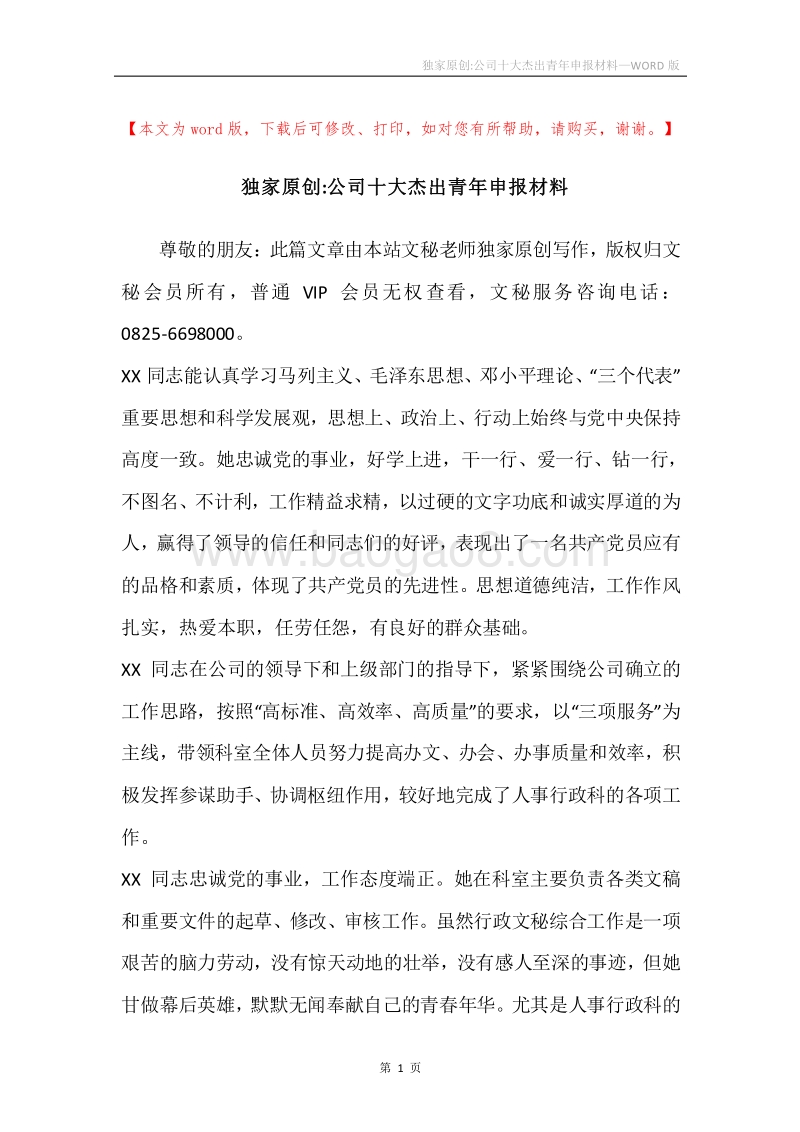 独家原创-公司十大杰出青年申报材料.docx_第1页