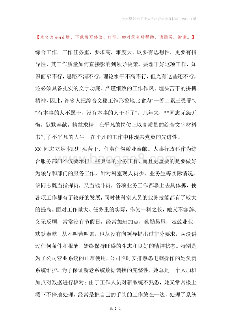 独家原创-公司十大杰出青年申报材料.docx_第2页