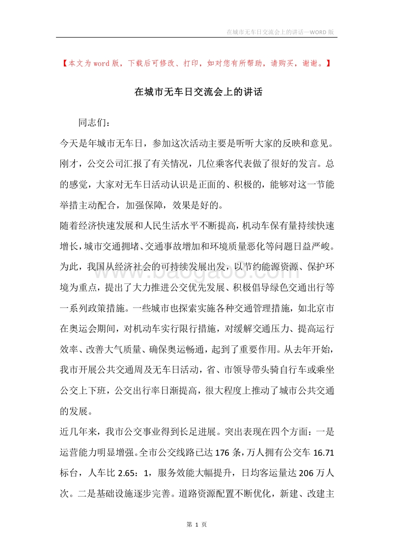 在城市无车日交流会上的讲话.docx_第1页