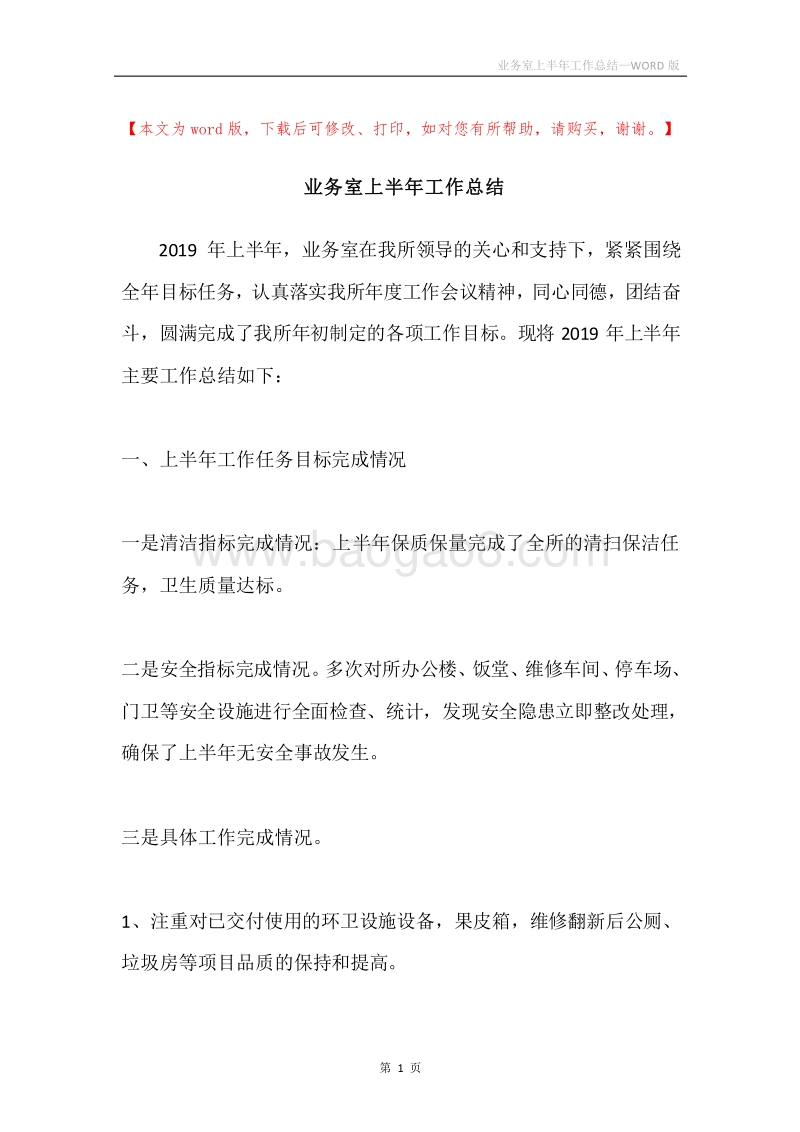 业务室上半年工作总结.docx_第1页
