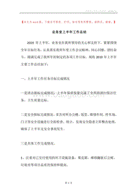 业务室上半年工作总结.docx