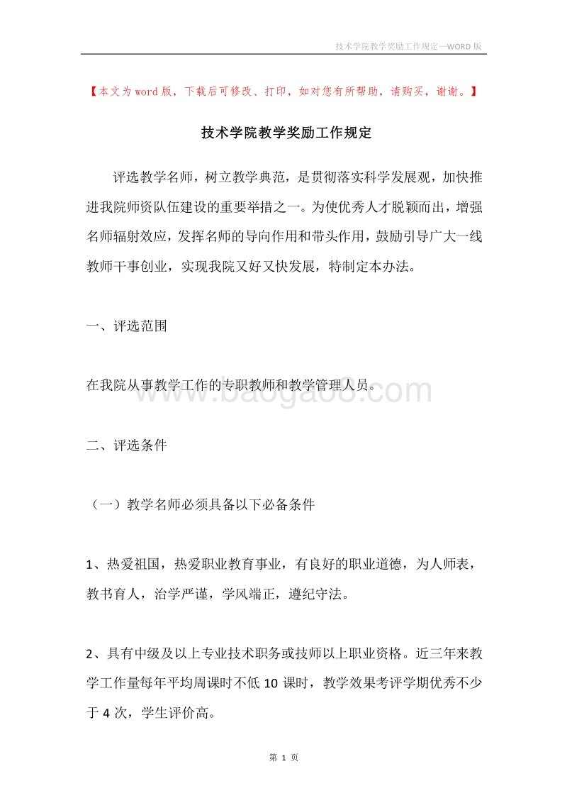 技术学院教学奖励工作规定.docx_第1页
