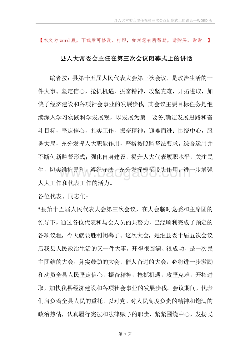 县人大常委会主任在第三次会议闭幕式上的讲话.docx_第1页