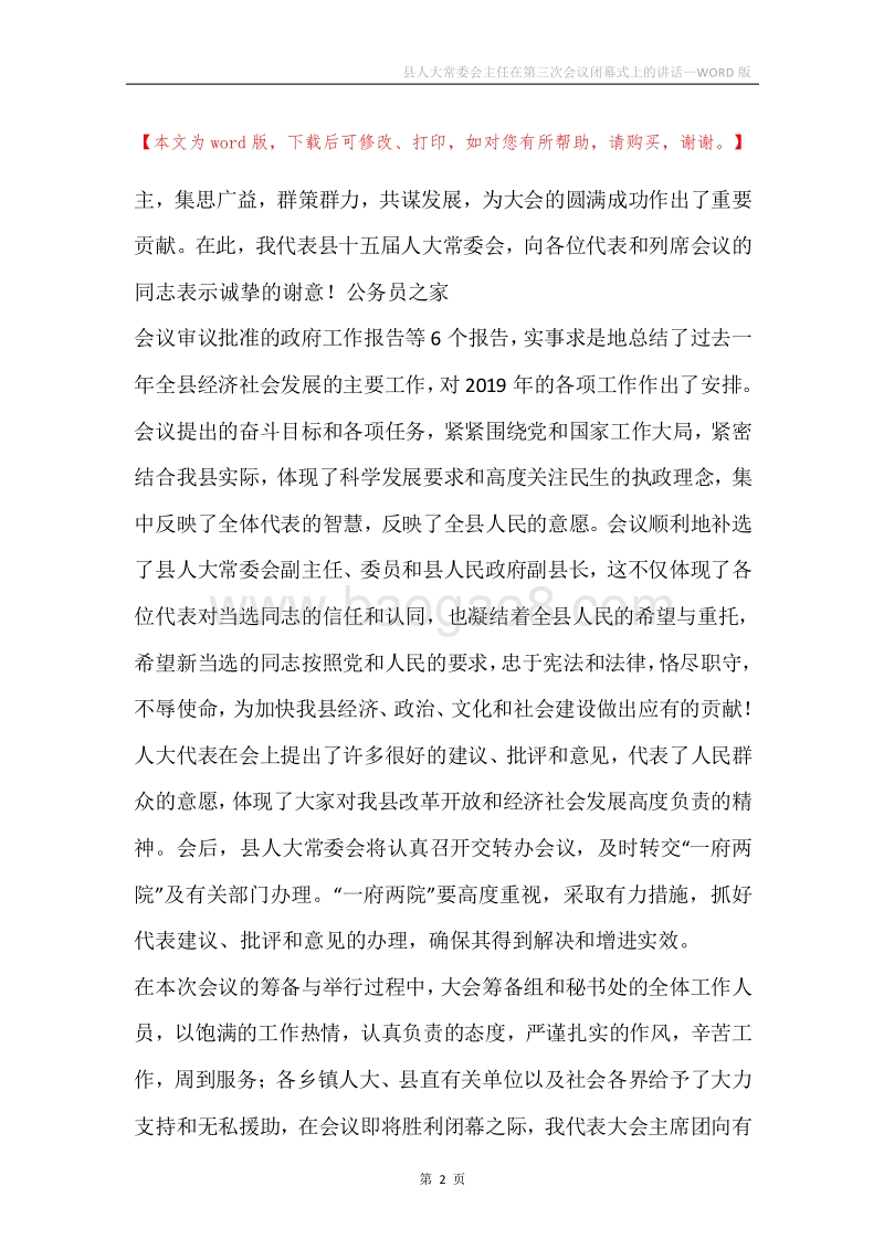 县人大常委会主任在第三次会议闭幕式上的讲话.docx_第2页