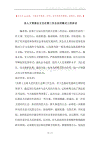 县人大常委会主任在第三次会议闭幕式上的讲话.docx